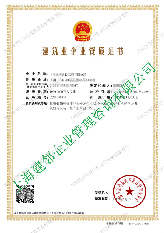 建筑业企业资质证书 -上海**建设工程有限公司